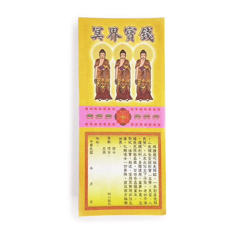 【金紙】三合一冥鈔